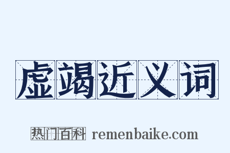 虚竭近义词是什么意思的图片